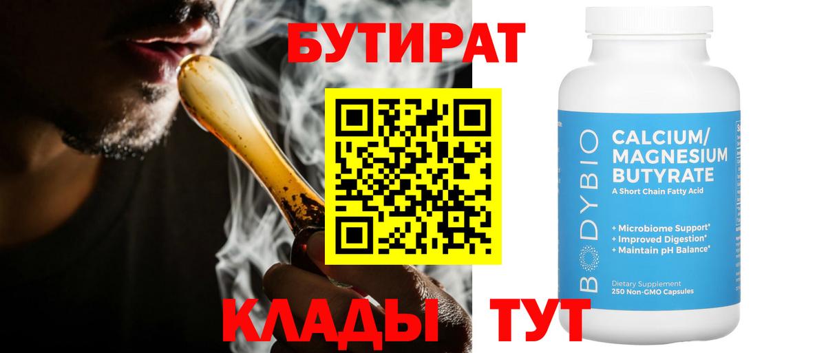 БУТИРАТ  Вход с VPN  Славянск-на-Кубани  Бутират Butirat 