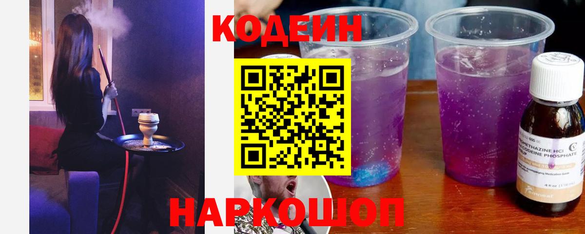 Codein Purple Drank  Вход с VPN  Славянск-на-Кубани 
